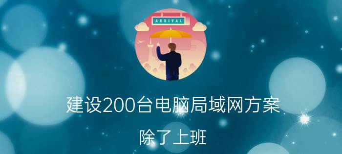 建设200台电脑局域网方案 除了上班，还有哪些好的副业可以推荐？